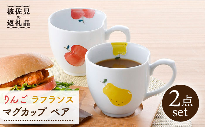 【波佐見焼】りんご・ラフランス マグカップ ペアセット【松幸陶芸】 [HB45]