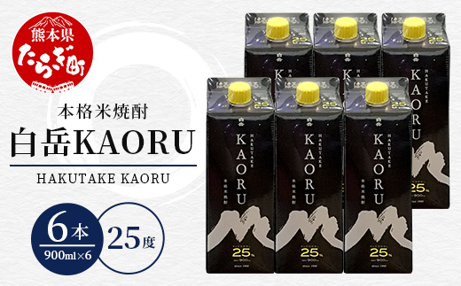【12/19～27発送】本格米焼酎 ｢ 白岳KAORU ｣ 900ml 6本セット 計5.4L 25度 本格 米焼酎 焼酎 しょうちゅう お酒 酒 白岳 はくたけ カオル KAORU  年内発送 年内配送 年末年始