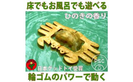 木のおもちゃ/かに (水陸両用 木のおもちゃ) psc お風呂で遊ぼう！ 6ヶ月 1歳 1歳半 プレゼント ランキング 赤ちゃん おもちゃ 老人 リハビリ