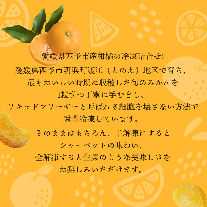 冷凍みきゃんセット　みきゃん盛り（皮付きみかん10個、皮なしみかん８個）