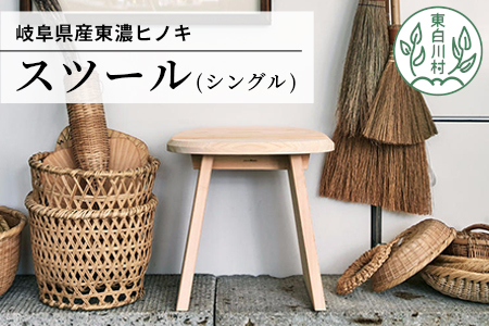 東濃ヒノキ使用 スツール (シングル) 桧 家具 家具 サイドテーブル シェルフ インテリア