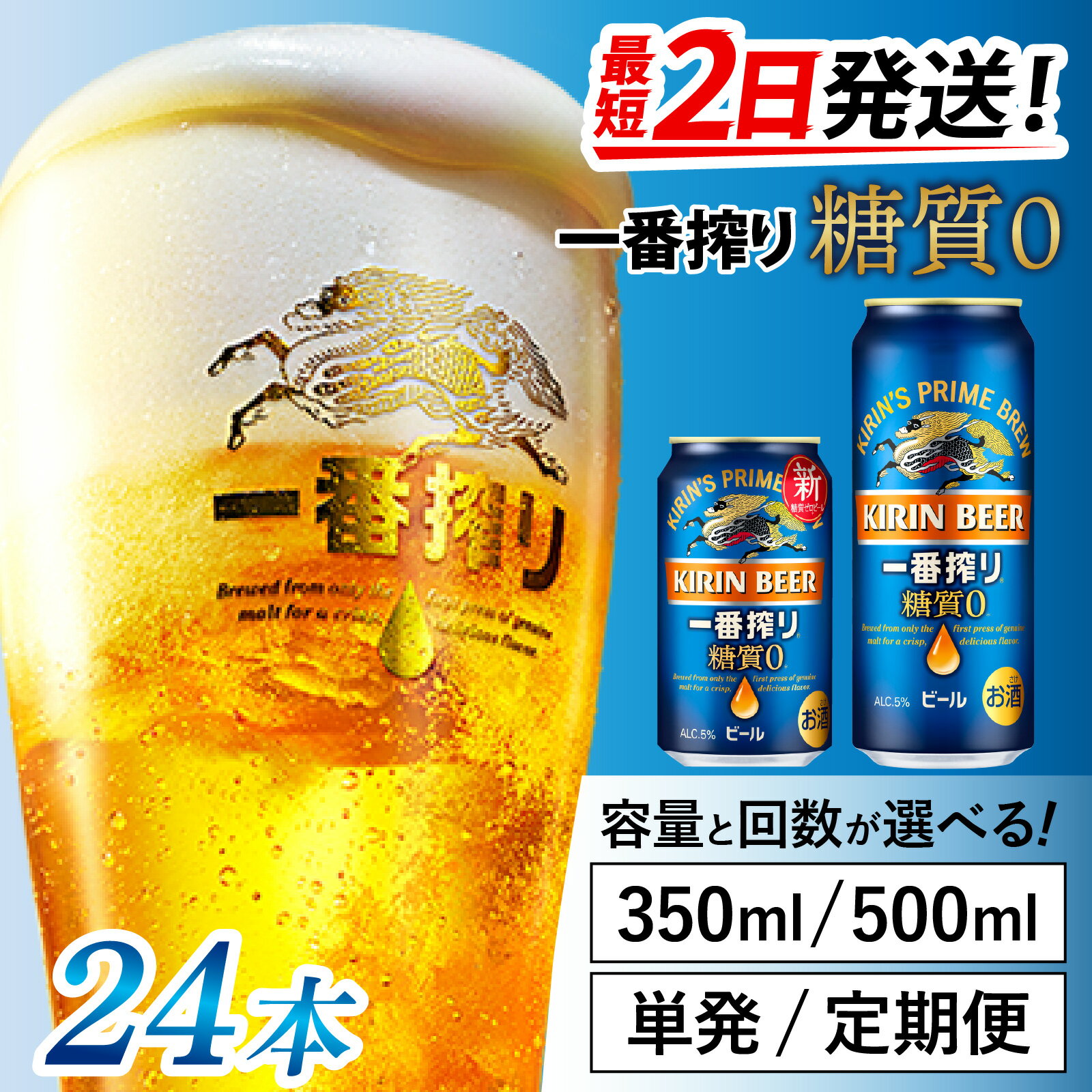 【ふるさと納税】キリン 一番搾り 糖質ゼロ（選べる容量 / 選べるお届け回数） / 単品 / 毎月1回定期配送/ お中元 KIRIN 麒麟 缶ビール ビール お酒 酒 24缶 24本 国産 ギフト 内祝い プレゼント BBQ 宅飲み お祝い 送料無料 お歳暮 クリスマス