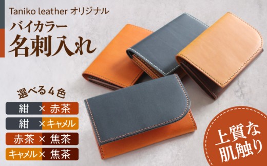 tanikoオリジナル 名刺入れ（メインカラー赤茶×サブカラー焦茶）《厚真町》【Taniko leather】 革 革製品 長財布 財布 名刺 名刺入れ ケース ギフト 北海道 [AXAP012]