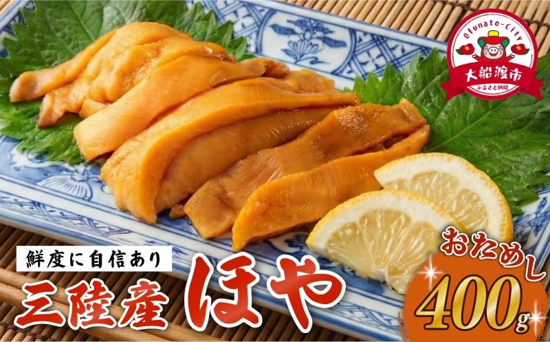 
                  【自慢の鮮度】 ほや 小分け 400g (80g×5) ホヤ 冷凍 串焼き フライ 刺身 おさしみ お刺身 ごはん 夕飯 おかず おつまみ 晩酌 米 珍味 海産物 海鮮 魚介 魚介類 贈答 プレゼント 父の日 母の日 酒の肴 唐揚げ しゃぶしゃぶ 酢の物 お取り寄せ グルメ 大船渡 三陸 岩手県 大船渡市 国産
                