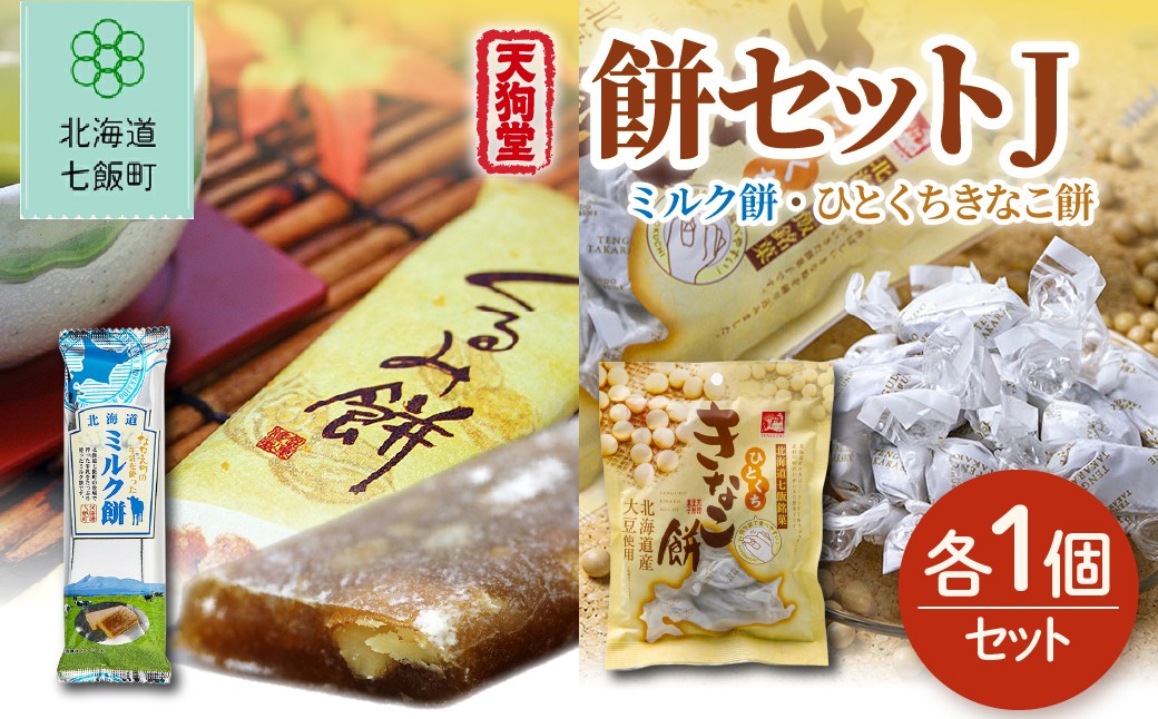
                  【餅セットJ】ミルク餅（1個）・ひとくちきなこ餅（1袋） 【ふるさと納税 人気 おすすめ ランキング ミルク ひとくち きなこ もち 餅菓子 お菓子 スイーツ 北海道銘菓 北海道 七飯町 送料無料】 NAY062
                