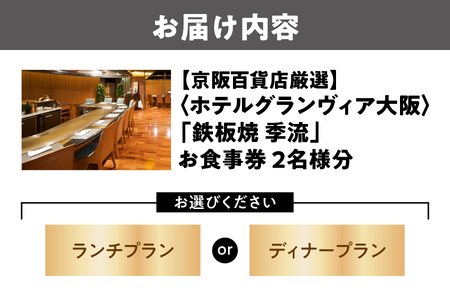 【京阪百貨店厳選】鉄板焼 季流（ホテルグランヴィア大阪）　2名様　ランチまたはディナープランお食事券_OS048-0095
