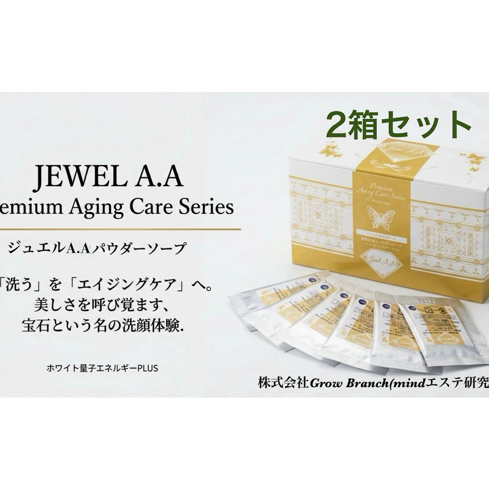【ふるさと納税】ジュエルA.Aパウダーソープ50包入り×2箱 美容 紫外線対策 毛穴 小顔 美白 健康 オーガニック スキンケア mindエステ 洗顔 美肌 コスメ 人気 おすすめ 無添加 エイジング ソープ ニキビ 最先端 特産品 名産品 仙台市