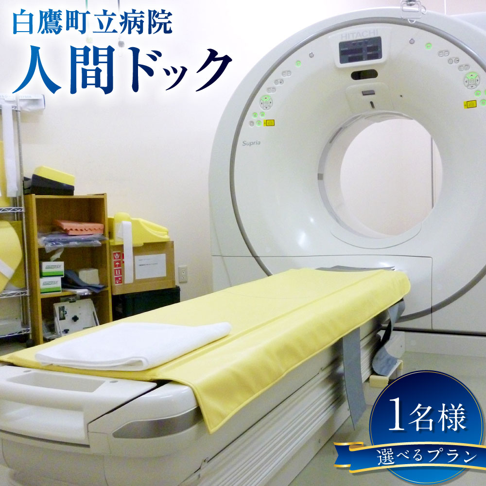 【ふるさと納税】＜選べるプラン＞人間ドッグ 半日プラン / 1日プラン【昼食付き】 / 1日プラン【宿泊付き】 1人分 健康診断 チケット 利用券 検査 早期発見 予防 病気 医療 骨密度検査 胸部CT ファットスキャン マンモグラフィートモシンセシス 白鷹町立病院 送料無料