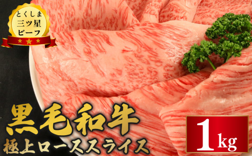 黒毛和牛 ロース スライス 1kg 和牛 とくしま三つ星ビーフ 阿波牛 牛肉 ぎゅうにく 牛 肉 すきやき すき焼き 牛丼 焼肉 ビーフ BBQ アウトドア キャンプ おかず おつまみ 惣菜 弁当 日用 お祝い 誕生日 記念日 ギフト 贈答 プレゼント お取り寄せ グルメ 冷凍 小分け 送料無料 徳島県 阿波市 肉の藤原