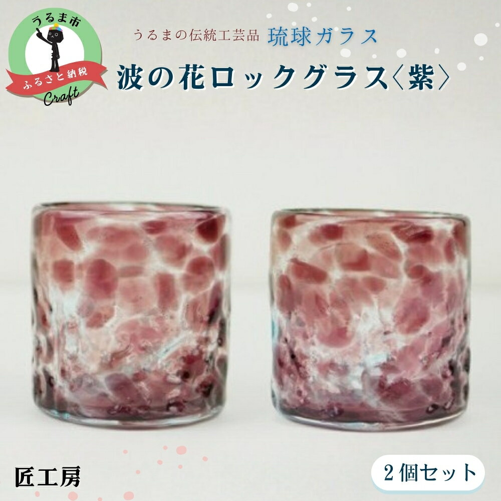 【ふるさと納税】波の花ロックグラス【紫】2個セット《琉球ガラス匠工房》琉球ガラス 琉球 グラス 泡盛 晩酌 おもてなし匠 工房 工芸品 海 イラブチャー 手作り 吹きガラス ギフト 贈り物 ペア ペアグラス 沖縄 うるま市
