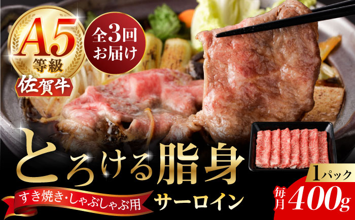 
            【2026年2月開始】【3回定期便】A5等級 佐賀牛 サーロインスライス 400g（400g×1パック）/ナチュラルフーズ [UBH110]
          