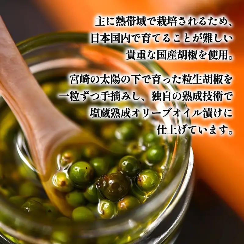 【料理王国100選 2023優秀賞受賞】熟成生胡椒(36g)オリーブオイル漬け 国産 生胡椒 胡椒 粒胡椒 生粒胡椒 こしょう 生こしょう 粒こしょう 粒 熟成 オリーブ オリーブオイル オリーブオイ