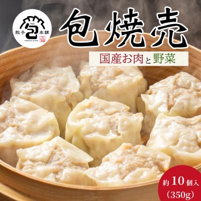 ふるさと納税 三原市 「包焼売」350g(約10個) [058-013]