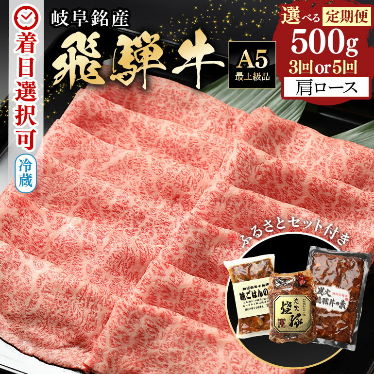 定期便5回 飛騨牛 肩ロース 500g× 5回