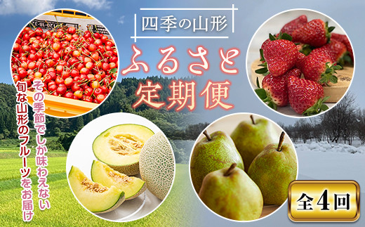 《先行予約 2026年度発送》四季の山形 ふるさと定期便 FSY-2347