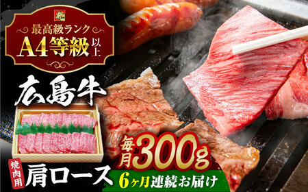 【全6回定期便】広島和牛肩ロース 焼肉用[APAZ071] 肉 肉 肉 肉 肉