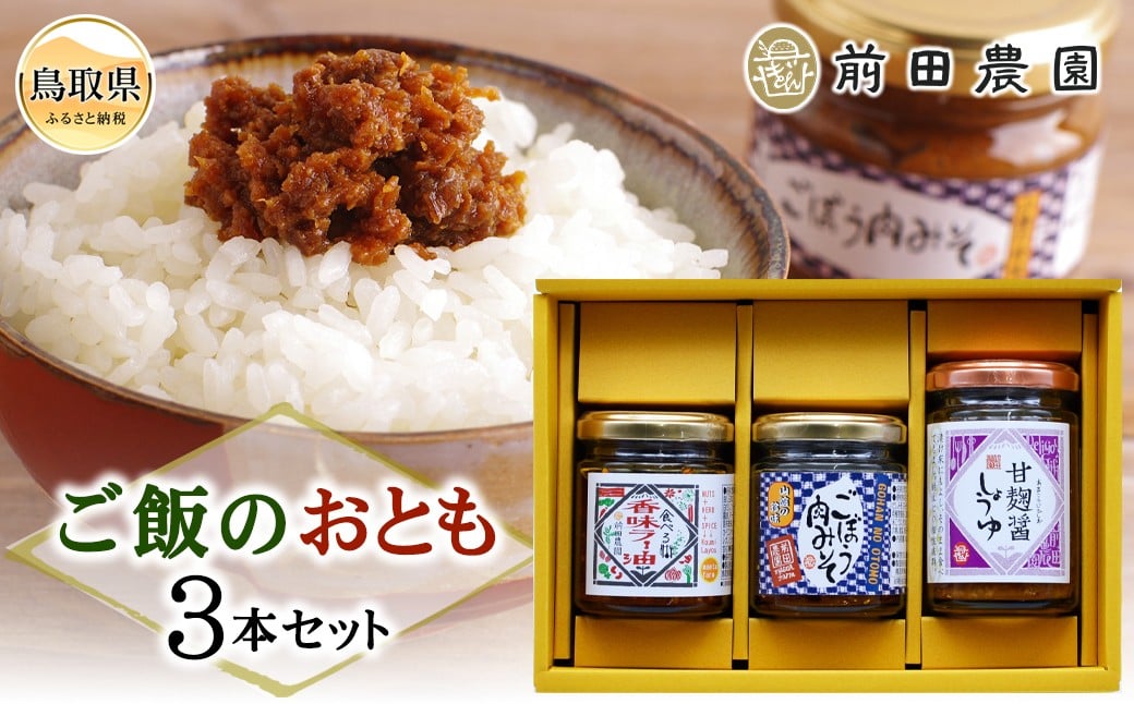 
                  前田農園　ご飯のおとも3本セット_T2600371
                