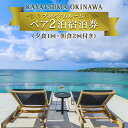 【ふるさと納税】KAYATSUMA OKINAWA HOTEL&RESORT プレミアムルーム限定　料理と景色を堪能するスペシャルプラン2連泊【夕1回・朝食2回付き】