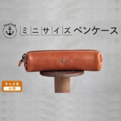 ふるさと納税 福岡市 スマートな最小BOXペンケースXS 【キャメル】 博多革工房 Japlish　EJ08VC01
