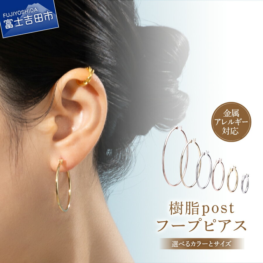 【ふるさと納税】 ピアス フープピアス 選べる サイズ カラー 15mm ～ 50mm シルバー K24ゴールド ピンクゴールド 金属アレルギー対応 ニッケルフリー シンプル アクセサリー ハンドメイド LOKUMI 山梨 富士吉田