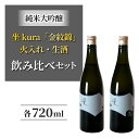 【ふるさと納税】幻の酒米「金紋錦」で醸すブランド日本酒「坐kura　純米大吟醸」の飲み比べセット 地酒 日本酒 ギフト プレゼント 父の日 贈り物 おいしい 信州 長野県