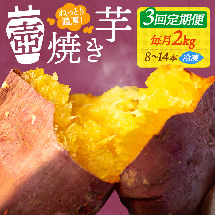 【ふるさと納税】【全3回定期便】さつまいも 芋 『てくてく』の壺焼き芋 2kg 芋 さつまいも 人気 お菓子 スイーツ 美味しい 和菓子 ギフト プレゼント 江田島市/峰商事 合同会社[XAD051] さつまいも 芋 サツマイモ やきいも スイーツ お菓子