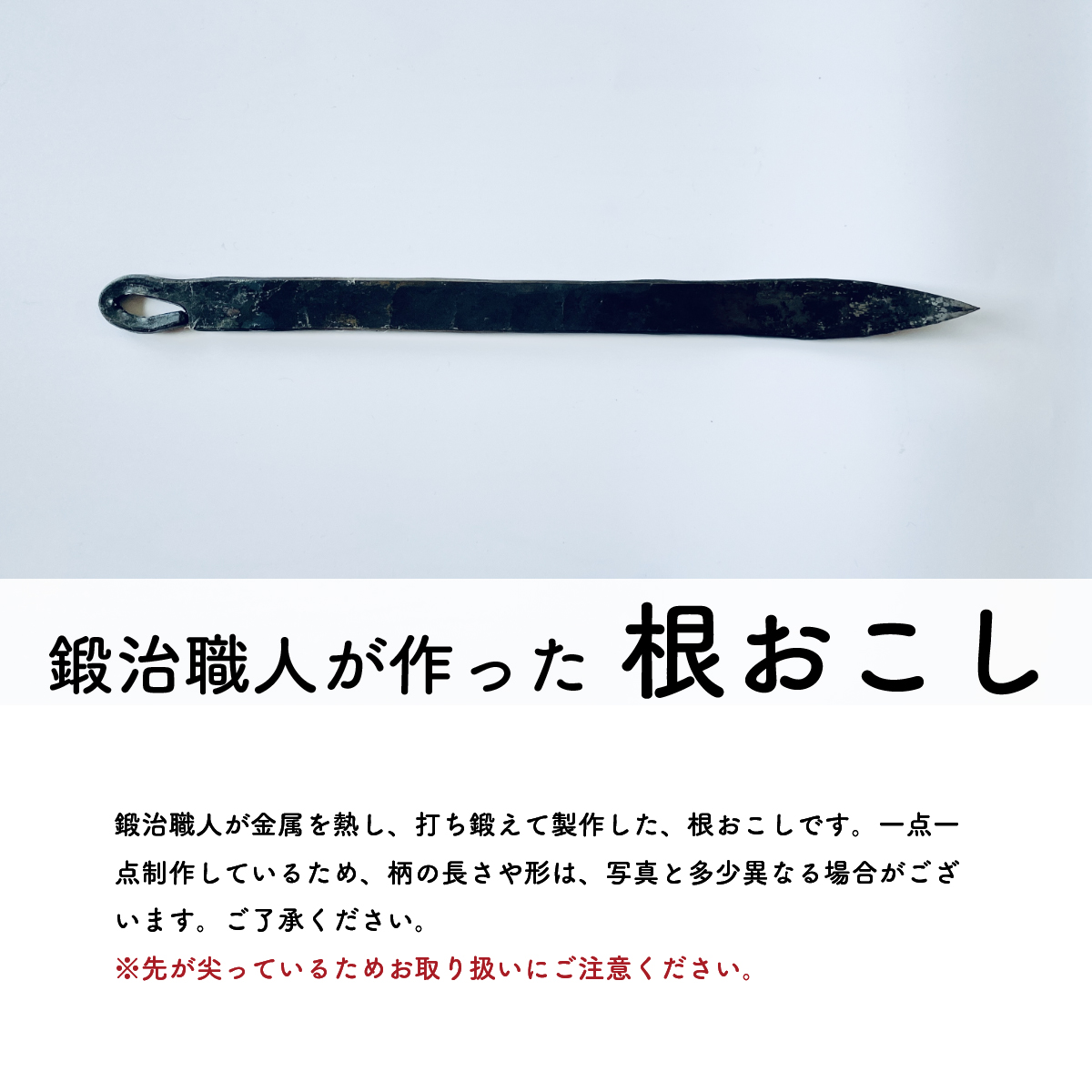 鍛治職人が作った 根おこし 草抜き 道具 ガーデニング 雑草抜き