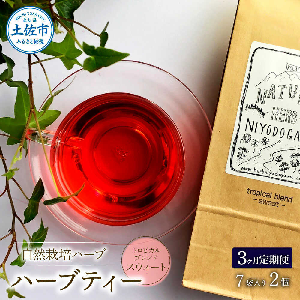 【ふるさと納税】【全3回定期便】 ハーブ仁淀川産 自然栽培ハーブ トロピカルブレンド スウィート ハーブティー ティーバッグタイプ 7袋入り×2個セット ハーブ 香味 高知 土佐市 お取り寄せ 国産 産直 高知県土佐市/ハーブ仁淀川[BQBO039]