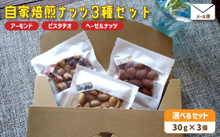 自家焙煎ナッツ 無塩 3種類セット 30g×3個（アーモンド・ヘーゼルナッツ ・ピスタチオ） 