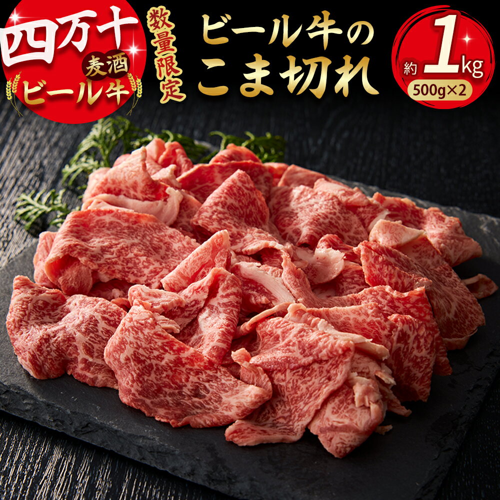 【ふるさと納税】【数量限定】四万十麦酒（ビール）牛 こま切れ（1kg）牛肉 小間切れ こまぎれ 牛 すき焼き 肉じゃが 煮込み 牛丼 Asz-39
