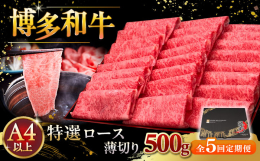 【全5回定期便】A4等級以上 博多和牛 特選ロース 薄切り 500g ▼ 牛肉 肉 にく 返礼品 美味しい お肉 家族 口コミ 食材 国産牛 特産品 大好評 冷凍 お土産 すき焼き しゃぶしゃぶ 高級 和牛 記念日 料理 プレゼント 自分用 贈り物 国産牛 お土産 桂川町/久田精肉店 [ADBM063]