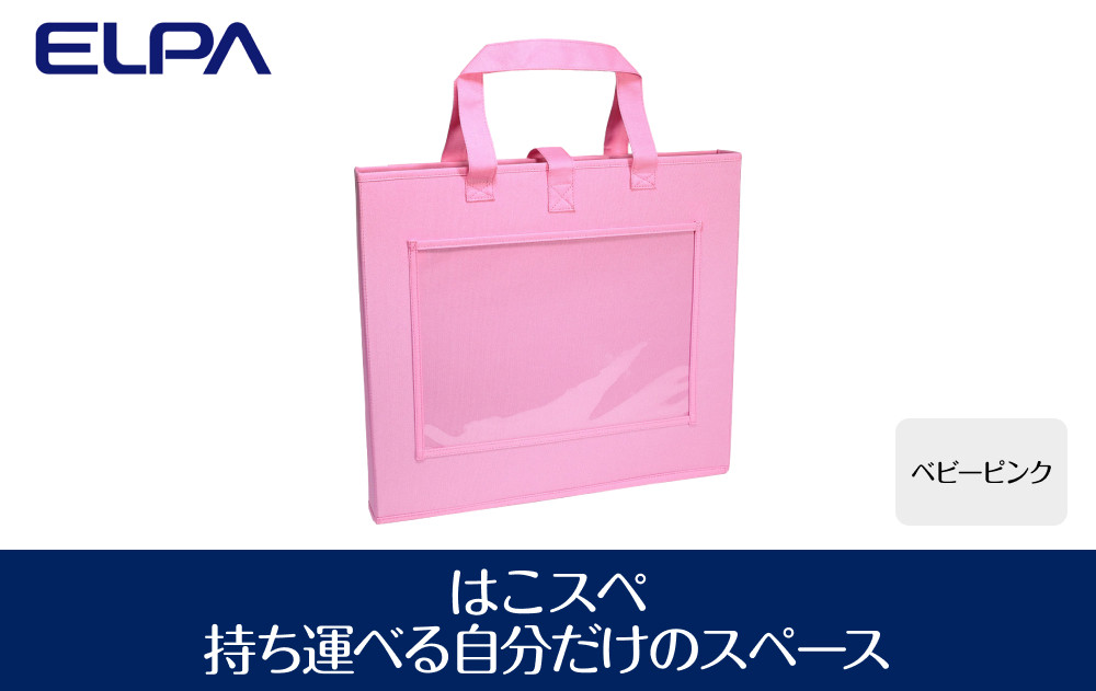 はこスぺ（持ち運べる自分だけのスペース）ベビーピンク　ＭＨ－ＪＫ０１（ＢＰＫ） 272183_AZ44VC01
