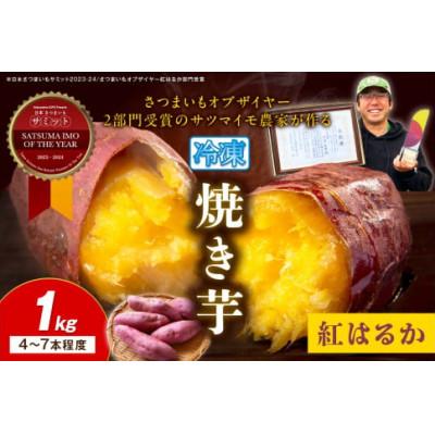 ふるさと納税 京丹後市 日本一!さつまいもオブザイヤー2部門受賞のサツマイモ農家が作る「紅はるか」冷凍焼き芋 1kg