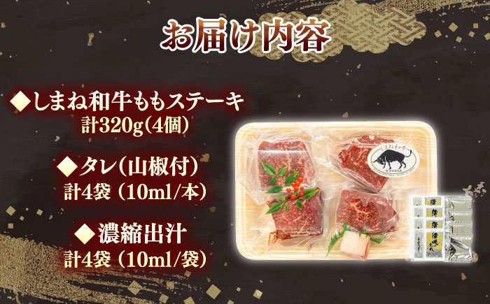 【肉質日本一！】しまね和牛の牛まぶし ももステーキ計320g（4個）黒毛和牛 冷凍 牛まぶし ステーキ ブランド牛 人気 ギフト 島根県雲南市/有限会社宮本食肉店 [AIDH001]