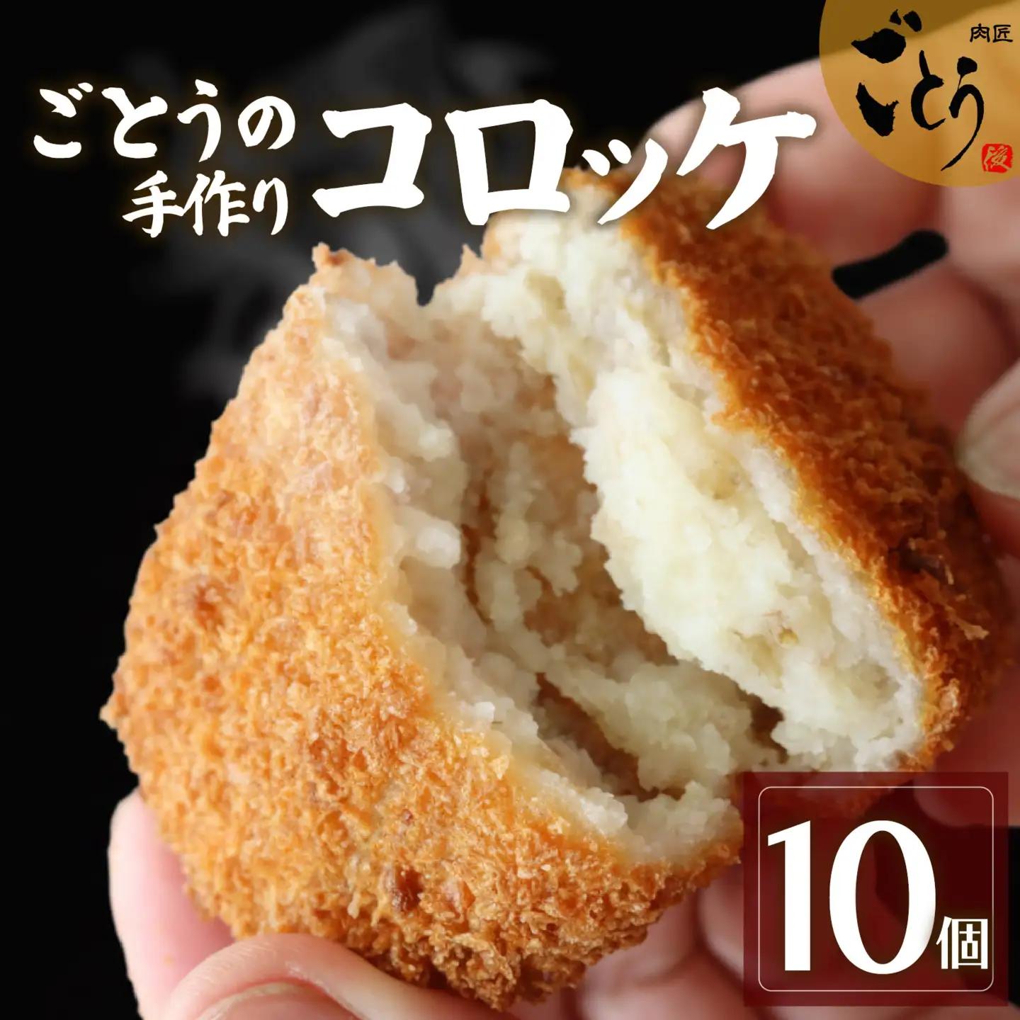 コロッケ 10個 おかず 後藤精肉店 コロッケ