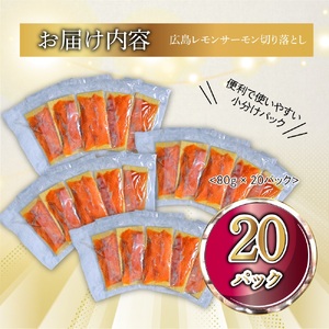 国産サーモン 切り落とし 1.6kg (80g×20P) 小分け 広島レモンサーモン｜国産 冷凍 刺身 切落し 広島県産 ふるさと納税 特産品 グルメ 鮭 サーモン レモンサーモン 魚 高級 広島 ギ