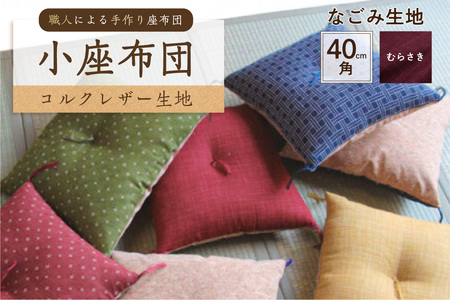 小座布団 　コルクレザー生地 　40ｃｍ角（なごみ：むらさき）座布団 ｸｯｼｮﾝ ｺﾙｸﾚｻﾞｰ生地 手作り ｵｰｶﾞﾆｯｸｺｯﾄﾝ  耐久性