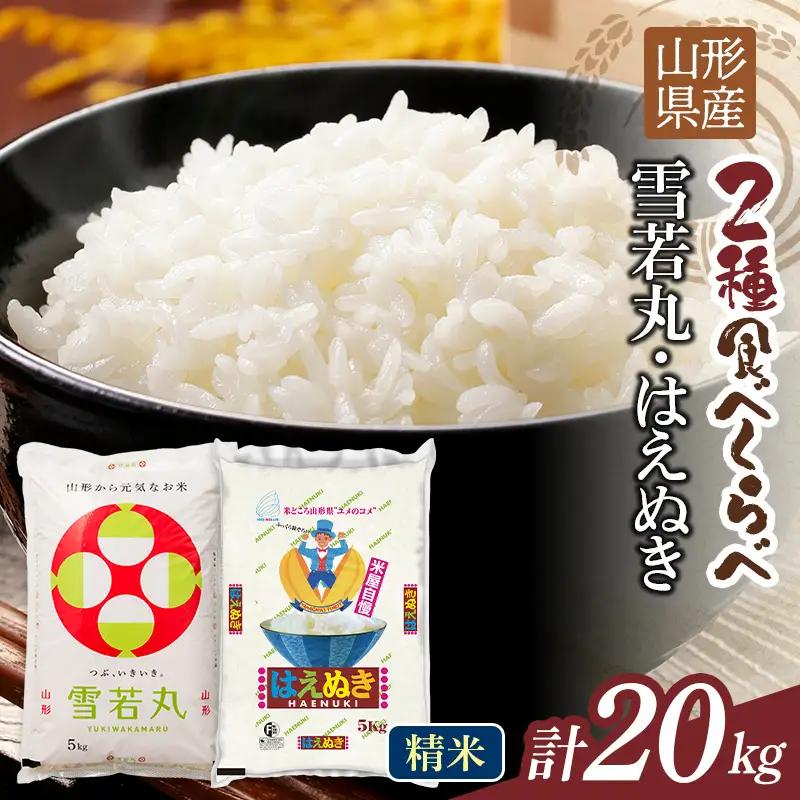 FYN1-460 【11月発送】令和7年度 山形県産 雪若丸 はえぬき 20kg（各品種10kg） 白米 精米 ご飯 ごはん 国産 ブランド米 ゆきわかまる 食品 山形県 西川町 月山 