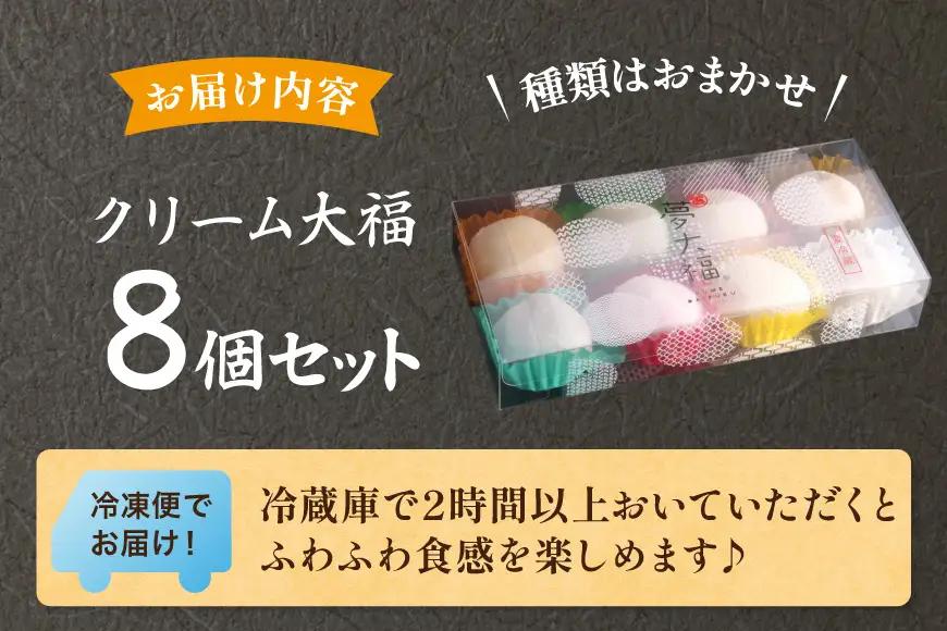 大福 和菓子 ふわふわクリーム大福 8個 夢大福