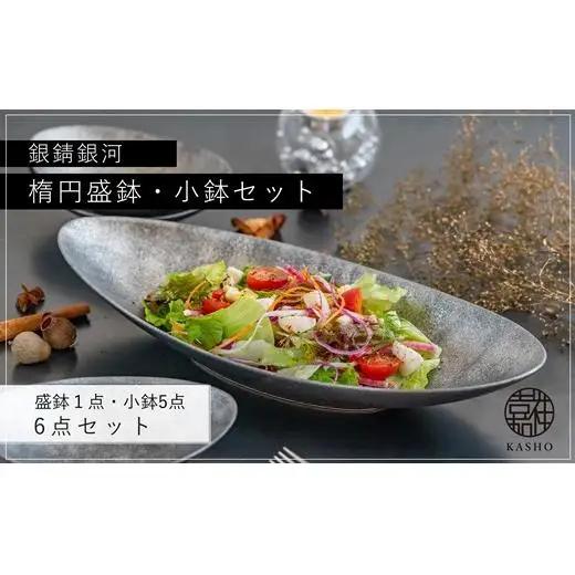 〈平戸嘉祥窯〉銀錆銀河楕円盛鉢･小鉢