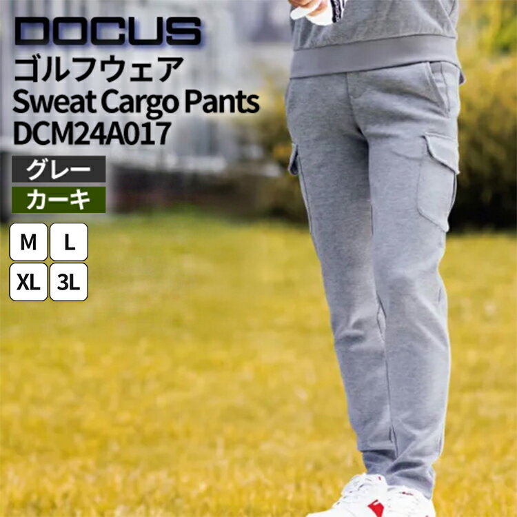 【ふるさと納税】ゴルフウェア Sweat Cargo Pants DCM24A017 | ゴルフ golf ゴルフ用品 スポーツ スポーツ用品 DOCUS ドゥーカス ギフト 贈答 景品 茨城県 古河市 _FW78
