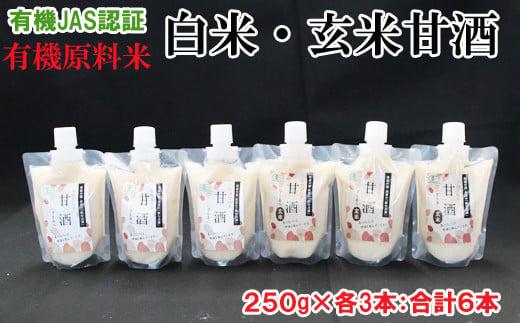 出雲の有機ＪＡＳ認証　白米・玄米甘酒２５０ｇ×６本【1_1-079】