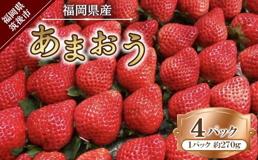 【2025年2月下旬～順次発送予定】福岡県産 あまおう 合計約1,080g 約270g×4パック【配送不可地域：離島】