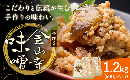 味噌 金山寺味噌 昔作り 1.2kg