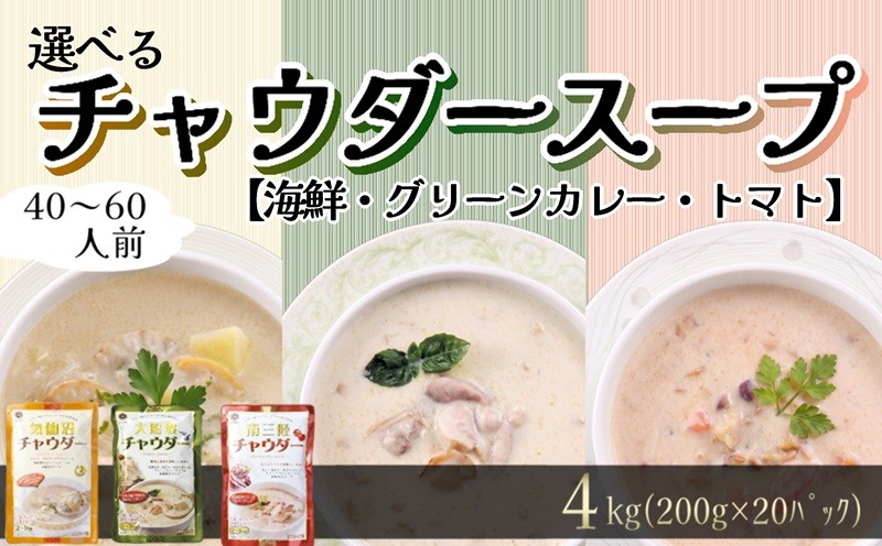 
                  【スピード発送】 濃縮 チャウダースープ 3種 選べる 4kg / 40～60人前 (1袋200g×20袋)  濃縮 チャウダー スープ カレー スープカレー グリーンカレー パスタソース 魚介 たこ あさり 南部どり ホタテ 帆立 ふかひれ フカヒレ トマト クリームソース 時短 長期保存 保存食 非常食 防災 常温保存
                