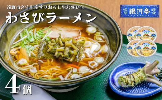 
            わさび ラーメン 4個セット / 電子レンジ 温めるだけ 簡単調理 惣菜 道の駅みやもり【レストラン銀河亭】
          