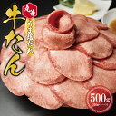 【ふるさと納税】【丸善旨塩ダレ】牛たん 500g（250g×2）