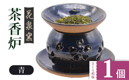 【花泉窯】有田焼 茶香炉 さくら模様 青 [UAU002] 茶香炉