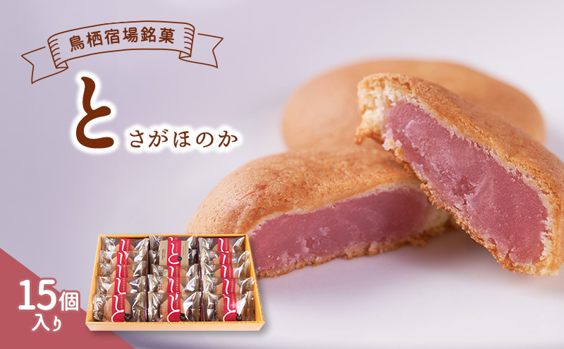 
お菓子 鳥栖宿場銘菓 「と」 さがほのか 15個入り 菓子 銘菓 ※配送不可：北海道、沖縄、離島
