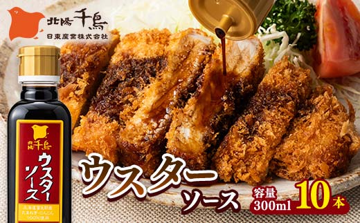 北陽千鳥ソース ウスターソース 300ml 10本 国産 玉ねぎ・人参使用！ 調味料 ソース 揚げ物 とんかつ コロッケ 家庭用 自宅用 栃木県 足利市 F7Z-1859